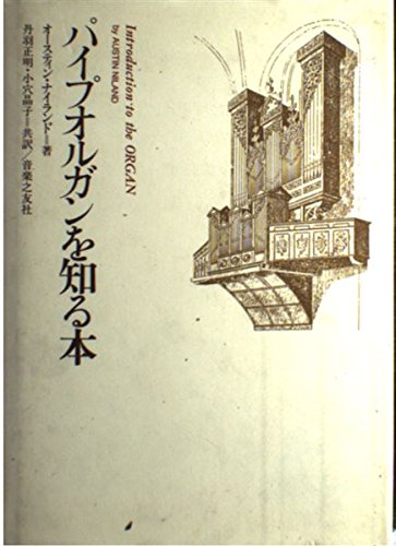 パイプオルガンを知る本 | オースティン ナイランド, 正明, 丹羽, 晶子